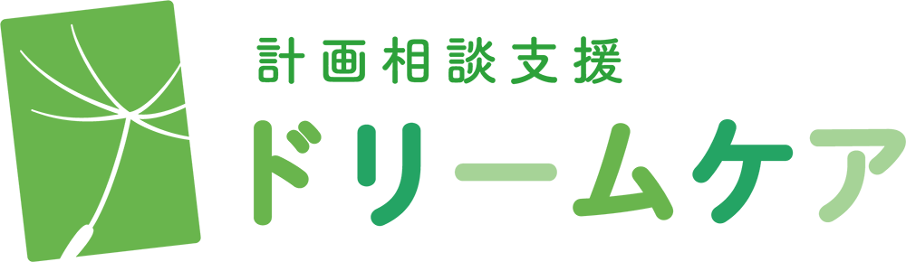 障害相談支援 ドリームケア｜明石・加古川・加古郡・稲美町・播磨町・姫路で障害計画相談・障害保険・介護・ヘルパー派遣・申請をお手伝い致します
